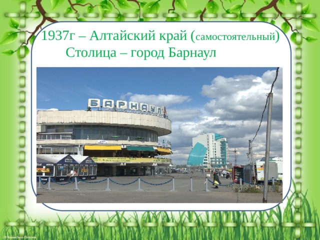 1937 1937г – Алтайский край ( самостоятельный )  Столица – город Барнаул 