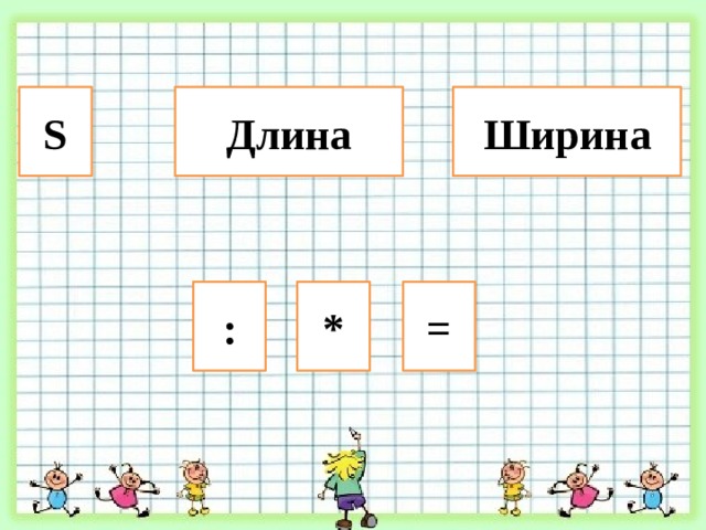 Квадратный дециметр урок 3 класс. Математика 3 класс тема квадратный дециметр. Квадратный дециметр презентация. 1 Класс ширина и длина.