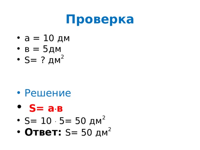 Технологическая карта урока квадратный дециметр Разработка урока по математике "Квадратный дециметр"