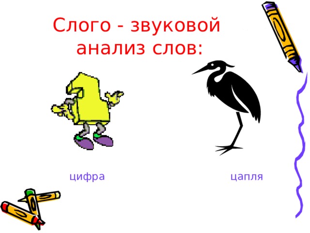 Слогая. Слого зауеовой анализ Сова цапля. Звуковой анализ цапля. Анализ слова цапля. Звуковой анализ слова цапля.