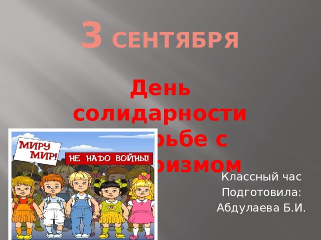 3 сентября день солидарности в борьбе с терроризмом презентация