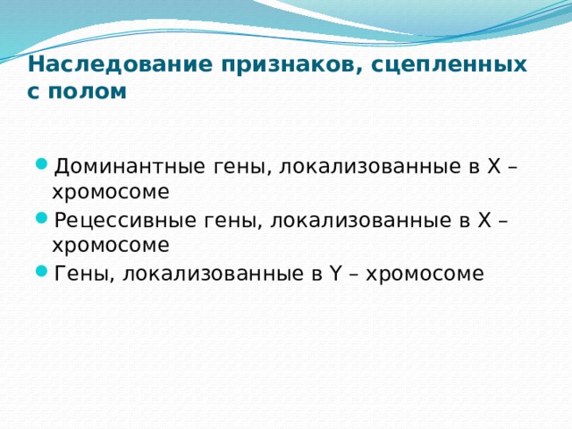 Наследование признаков, сцепленных с полом Доминантные гены, локализованные в Х – хромосоме Рецессивные гены, локализованные в Х – хромосоме Гены, локализованные в Y – хромосоме 