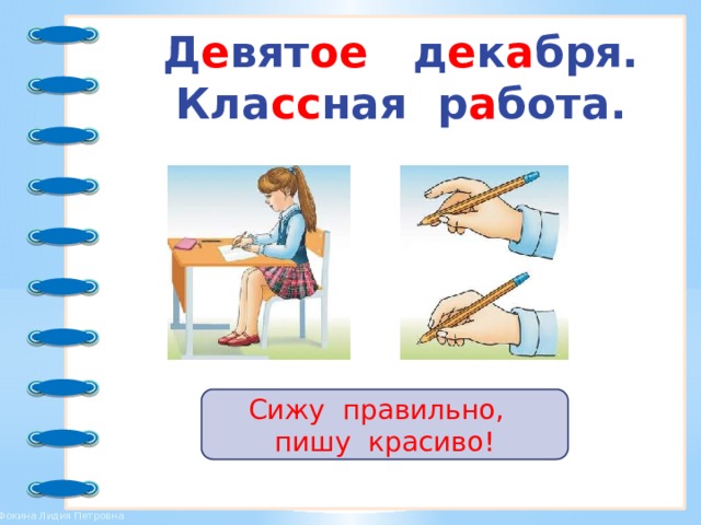 Как пишется прекрасная или прекрастная. Сижу правильно пишу красиво. Сиди правильно пиши красиво. Сиди правильно. Плакат. Сижу правильно пишу красиво картинка.