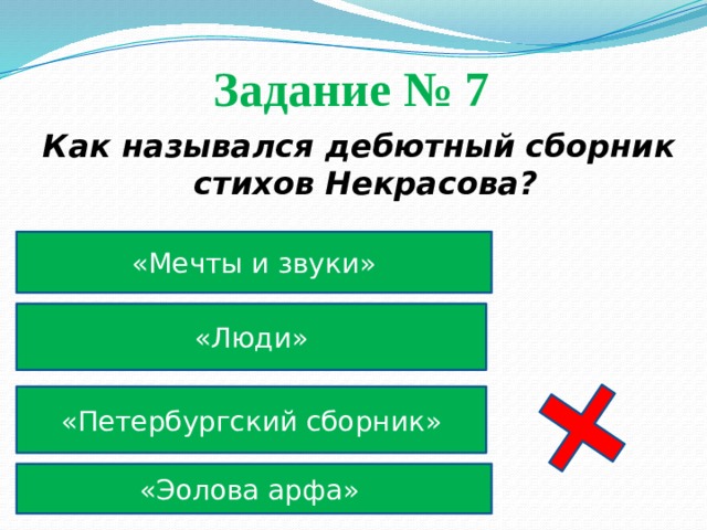 Как назывался дебютный сборник стихов Некрасова