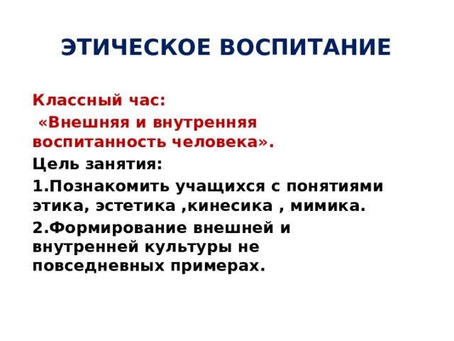 Внешняя культура. Воспитанность человека. Этическое воспитание. Этика воспитания детей. Воспитанность это.