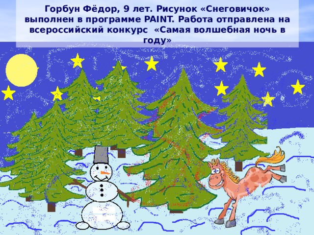 Горбун Фёдор, 9 лет. Рисунок «Снеговичок» выполнен в программе PAINT. Работа отправлена на всероссийский конкурс «Самая волшебная ночь в году» 