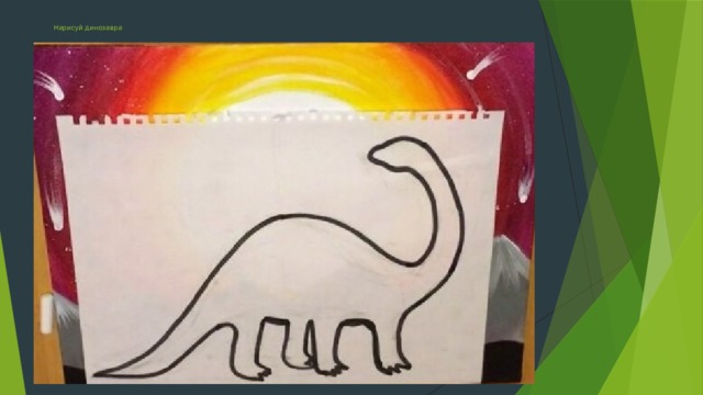 Нарисуй динозавра   