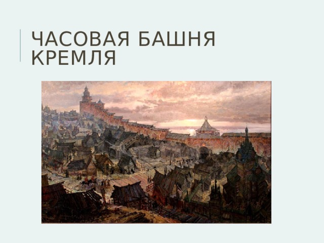 Часовая башня кремля 