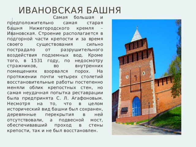 Башни кремля легенды. Легенда о Ивановской башне Нижегородского Кремля. Нижегородский Кремль Ивановская башня информация. Ивановская башня Нижегородского Кремля история. Легенды о башнях Нижегородского Кремля.
