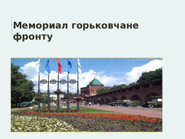 Мемориал горьковчане фронту 