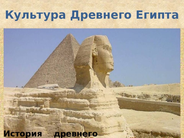Культура Древнего Египта История древнего мира 5 класс 