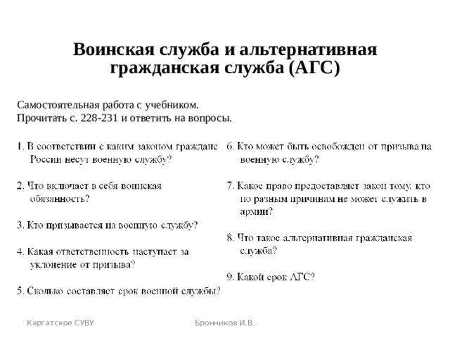  Воинская служба и альтернативная гражданская служба (АГС) Самостоятельная работа с учебником. Прочитать с. 2 28 -23 1 и ответить на вопросы. Каргатское СУВУ Бронников И.В. 