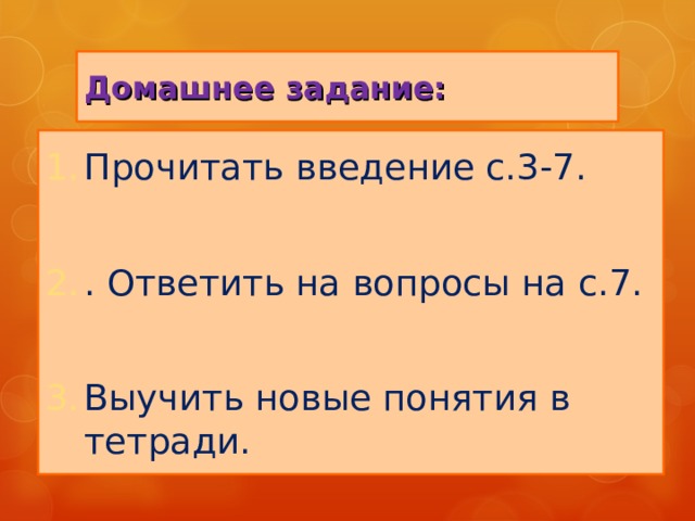 Домашнее задание: Прочитать введение с.3-7.  . Ответить на вопросы на с.7.  Выучить новые понятия в тетради. 