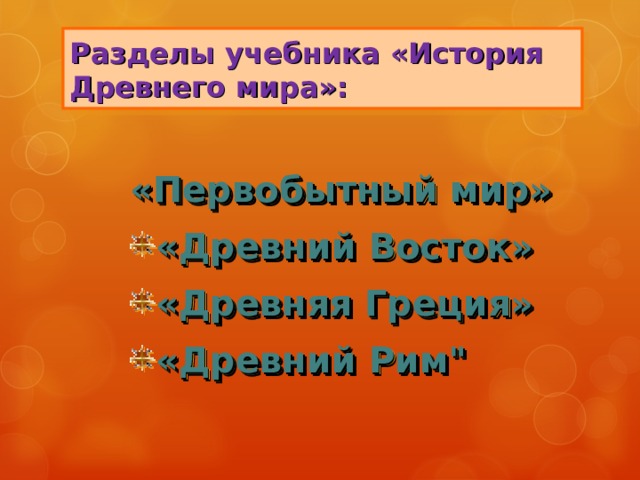 Разделы учебника «История Древнего мира»: «Первобытный мир» «Древний Восток» «Древняя Греция» «Древний Рим