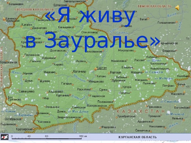 Карта курганской области подробная с населенными пунктами и озерами и дорогами подробная