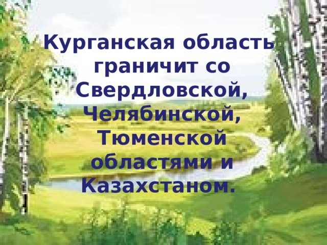 Курганская область презентация