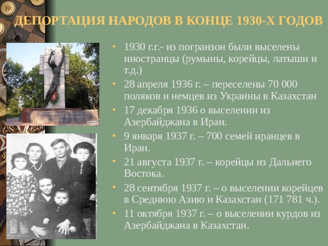 ДЕПОРТАЦИЯ НАРОДОВ В КОНЦЕ 1930-Х ГОДОВ
