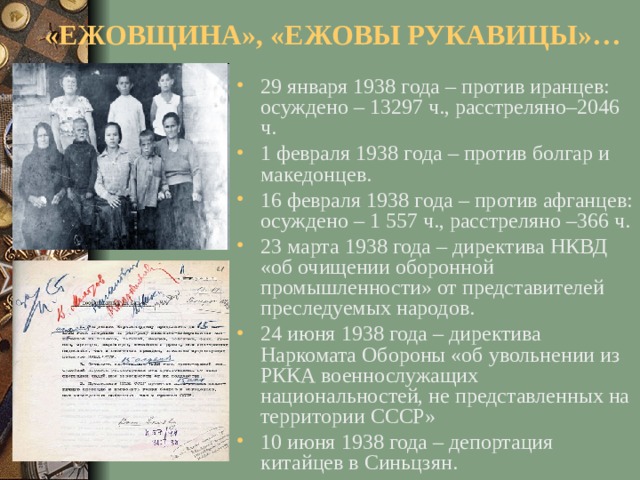 «ЕЖОВЩИНА», «ЕЖОВЫ РУКАВИЦЫ»…