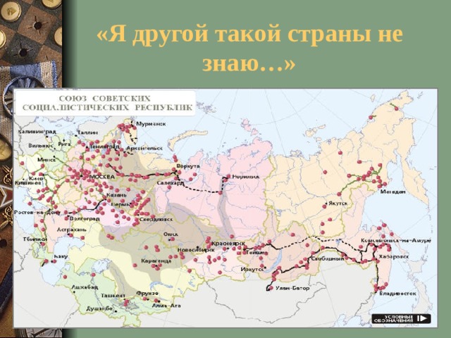 «Я другой такой страны не знаю…»