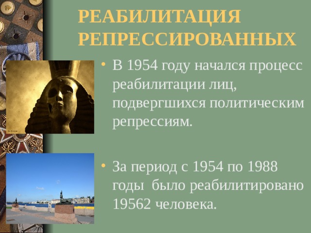 РЕАБИЛИТАЦИЯ РЕПРЕССИРОВАННЫХ