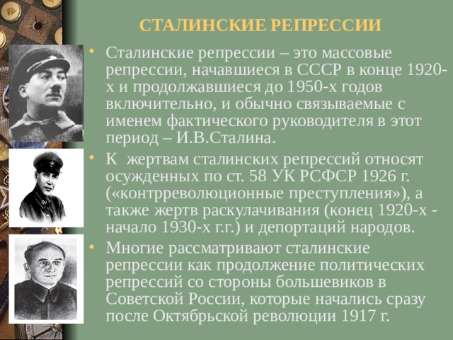 СТАЛИНСКИЕ РЕПРЕССИИ