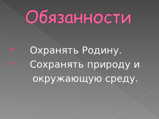 Охранять Родину.  Сохранять природу и