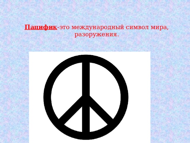 Какой международный символ означает данная картинка