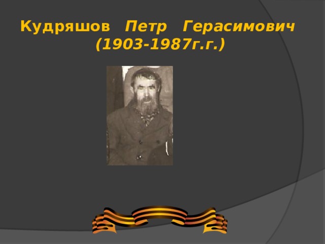 Кудряшов  Петр Герасимович  (1903-1987г.г.)