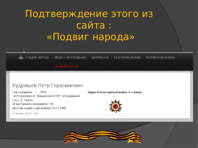 Подтверждение этого из  сайта :  «Подвиг народа» .