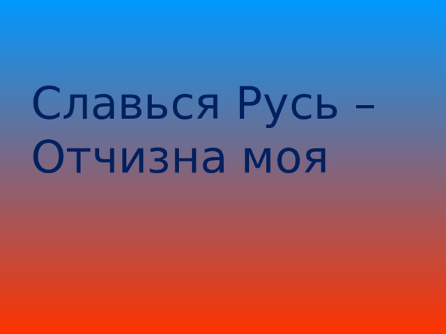 Славься Русь – Отчизна моя