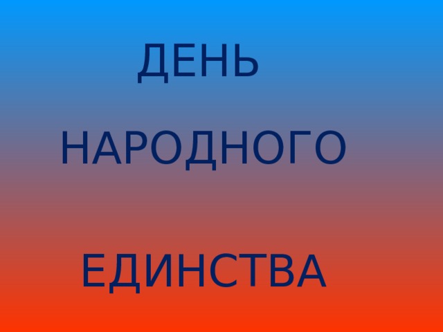 ДЕНЬ НАРОДНОГО ЕДИНСТВА