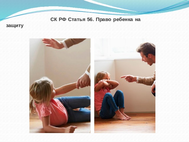     СК РФ   Статья 56. Право ребенка на защиту 