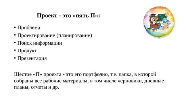 Проект это пять п проблема планирование проектирование поиск информации