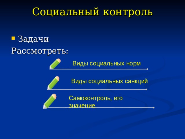 Социальный контроль    Задачи Рассмотреть: Виды социальных норм Виды социальных санкций Самоконтроль, его значение. 