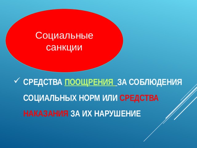 Социальные санкции СРЕДСТВА ПООЩРЕНИЯ   ЗА СОБЛЮДЕНИЯ СОЦИАЛЬНЫХ НОРМ ИЛИ  СРЕДСТВА  НАКАЗАНИЯ  ЗА ИХ НАРУШЕНИЕ 