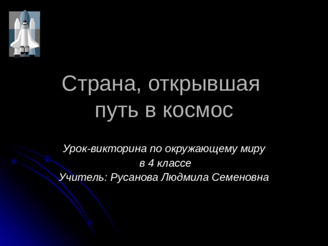 Проект на тему страна открывшая путь в космос 4 класс