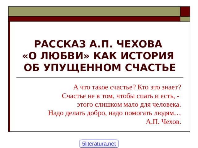 Чехов о любви презентация 8 класс