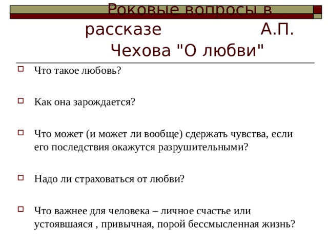 О любви чехов анализ презентация