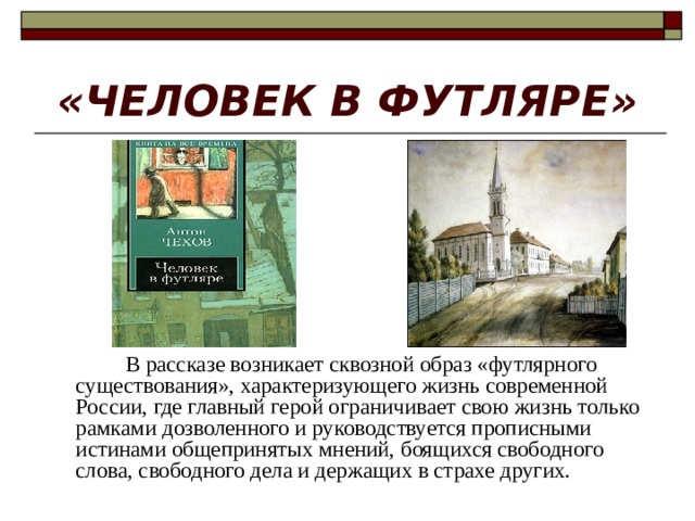 Презентация Чехов рассказы. Футляр в рассказе о любви. Чехов мастер короткого рассказа. Человек в футляре презентация.