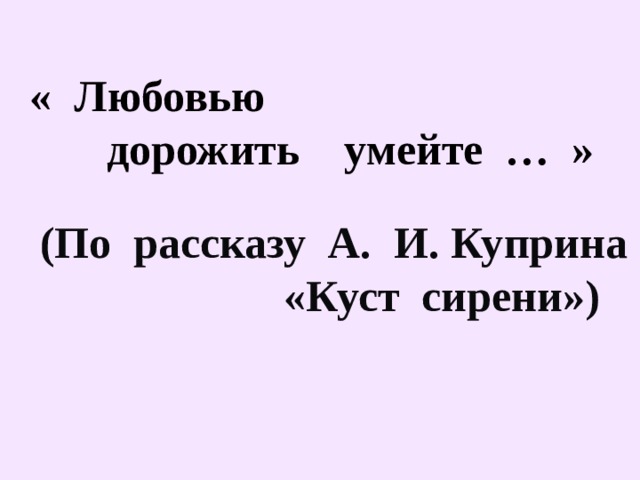 Куст сирени куприн презентация 8 класс