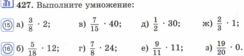 Какими свойствами обладает действие умножения дробей 6 класс. Выполните умножение 7 2/13 умножить на 2. Карточки умножение дробей 6 класс Виленкин. Математика номер 427 выполните умножение.