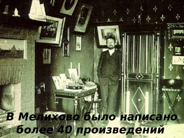 В Мелихово было написано более 40 произведений  