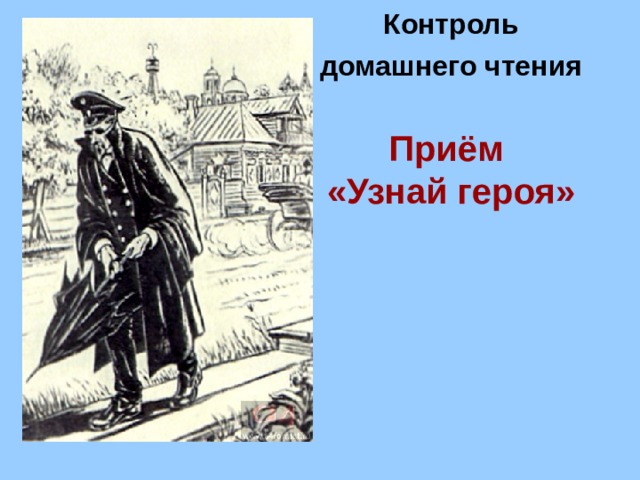 Контроль домашнего чтения   Приём  «Узнай героя»   