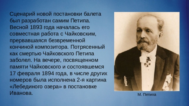 Мариус петипа поставил для большого театра какой. Мариус Петипа и Чайковский. Петр Ильич Чайковский и Петипа. Чайковский причина смерти. Мариус Петипа кратко.