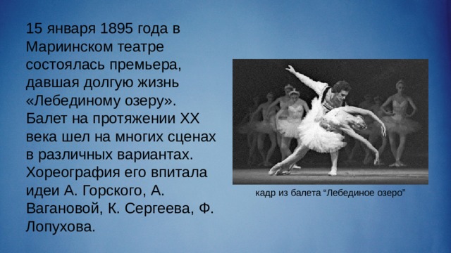 Балет не принадлежащий чайковскому. Лебединое озеро 1895. Чуковский балет Лебединое озеро. Какой балет принадлежит творчеству п.и Чайковского. Рассказ о балете Лебединое озеро.