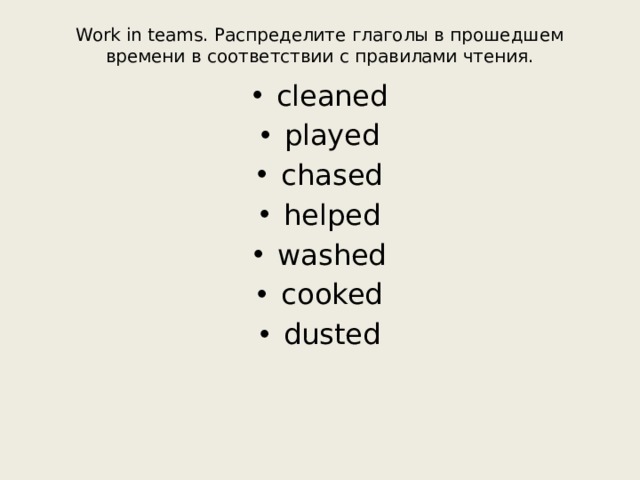 Work in teams. Распределите глаголы в прошедшем времени в соответствии с правилами чтения.   cleaned played chased helped washed cooked dusted 