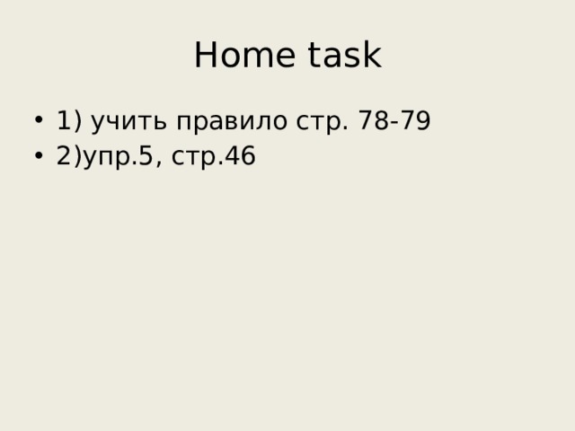 Home task 1) учить правило стр. 78-79 2)упр.5, стр.46 