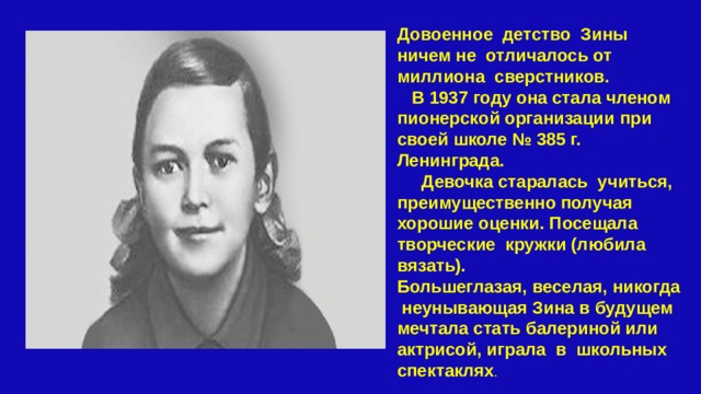 Презентация о зине портнове