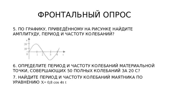 На графику приведенному на рисунке найти амплитуду период и частоту