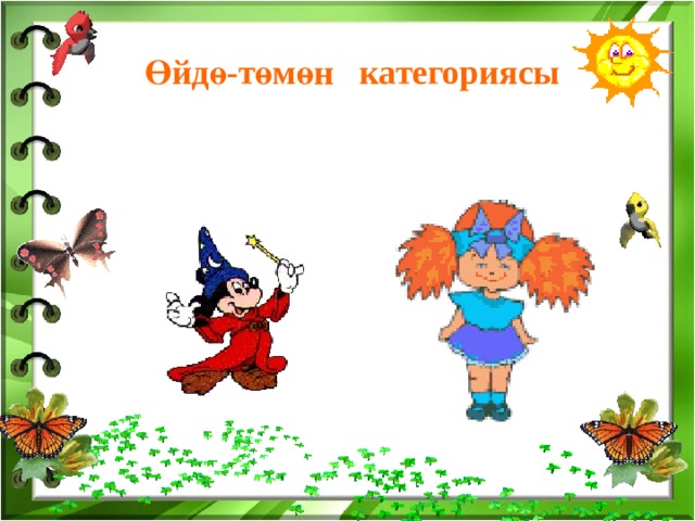    Өйдө-төмөн категориясы 